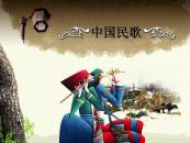 民歌发展被批“千人一嗓” 唱法单调缺少个性