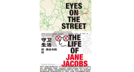 城市到底属于谁？评《守卫生活：简·雅各布斯传》