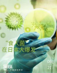 致命“食人菌”席卷日本，上千人感染！警告：可能传入国内