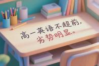 高一英语，150分卷子考60分，怎么提分？