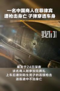 中國(guó)商人在菲遭槍殺