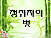 [청취자 내신] 연길 <초심광장>이 제막