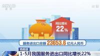 중국 상무부, 올 1~5월 서비스 수출입 총액 전년 동기 대비 22% 증가