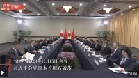 시진핑 주석, 이시바 시게루 일본 총리와 회담