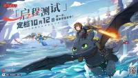 《驯龙高手：旅程》启程测试，驯龙梦想开始的地方！