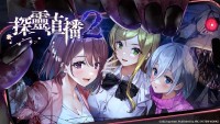 美少女生存恐怖游戏《探灵直播2》中文实体版将推出！