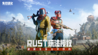 Rust正版玩法授权手游开启硬核求生之旅，《失控进化》4月16日灯塔测试来袭！