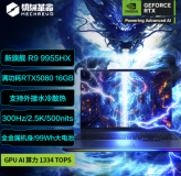 旗舰性能与水冷加持的终极选择，机械革命苍龙16 Ultra系列游戏本解析