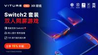 Switch2玩家量身定制  VITURE XR眼镜革新便携大屏游戏体验