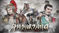 水墨战棋《三国望神州》争锋测试定档7月11日，iOS预订已开启