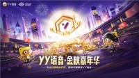 YY语音金秋嘉年华9月19日上线 海量福利加码游戏狂欢