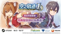 《空之轨迹 the 1st》国区热销感谢 特典服装限时免费送！