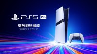 PS5 Pro国行版正式登场:10月29日发售 双十一限时优惠价5099元