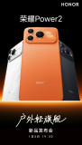 荣耀户外轻旗舰手机Power2发布 国补后2294元起