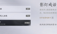 《燕云十六声》滹沱探游任务影灯戏话做法介绍