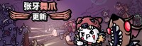 《土豆兄弟》“张牙舞爪”更新上线 添加新内容