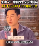 张颂文称中国99.5%的演员收入极低 网友建议：“彻查他”！