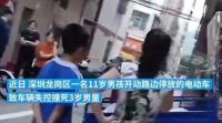 11岁男孩开电动车失控撞死3岁男童 警方已介入调查