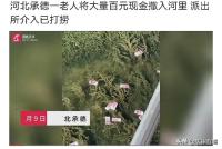 老人将大量现金撒进河里 大约有四万多元