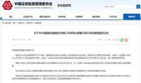 北京证监局对中金公司出具警示函 员工无证上岗炒股引关注