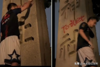 中国博主涂鸦靖国神社石柱 外交部回应：日方反省