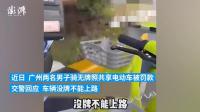 广州市不鼓励发展共享电单车 无牌上路引罚款争议