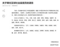41名足球社会监督员名单公布 中国足协发布首批足球社会监督员名单