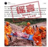 重庆山体滑坡致14人遇难系谣言 官方辟谣维护网络清朗