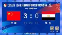 男排世挑杯中国3-0完胜埃及 三将上双率先进决赛 强势晋级决赛圈