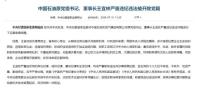 中国石油原党组书记、董事长王宜林被开除党籍