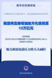 官方:直接增加地方化债资源10万亿 化债压力大幅减轻