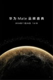 华为Mate品牌盛典今日举行 多款旗舰新品引期待