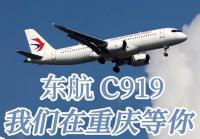 C919预计下月首航重庆 国产大飞机商业启航