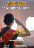 西沙退役军人返乡 机长特意绕岛飞行 高空中的深情告别