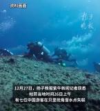 7名潜水失联中国游客已全部找到 全员平安获救