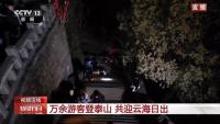 万余游客夜爬泰山迎新年第一缕阳光 共迎元旦氛围超燃