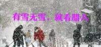 “有雪无雪，就看腊月初八”啥意思？预示春节天气