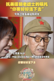 94歲老兵囑咐103歲戰(zhàn)友好好活下去 深情囑托引共鳴