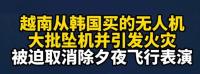 越南購買的韓無人機墜機 除夕表演泡湯 韓國貨質(zhì)量危機凸顯