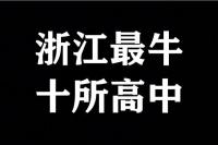 2025浙江高中排名大洗牌,，鎮(zhèn)海中學(xué)屈居第二 學(xué)軍中學(xué)強(qiáng)勢(shì)登頂