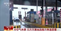 冷空氣對春運返程有何影響 專家分析 大風降溫降雨齊至