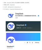 DeepSeek就仿冒賬號(hào)問題緊急聲明 警惕虛假信息誤導(dǎo)