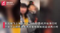 飛機滑行時乘客上廁所被拒后大鬧航班 致航班延誤兩小時