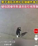 男子燃放煙花被炸身亡，疑因點(diǎn)錯引線致意外發(fā)生 醉酒操作釀悲劇