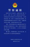 警方通報(bào)保安持棍毆打外賣員 官方發(fā)布警情詳情