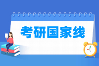 2025考研國家線發(fā)布 各專業(yè)分?jǐn)?shù)線一覽