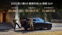 2025款小鹏G9售价24.88万元起 全系标配百万级豪华配置