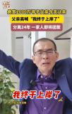 解清帅将参加谢浩男认亲仪式 24年终团聚