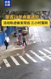 命案逃犯潜逃28年 警方精准布控终落网