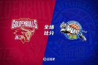 CBA常规赛：浙江终结新疆3连胜 新外援哈雷尔首秀话题度拉满